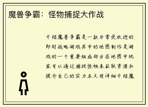 魔兽争霸：怪物捕捉大作战