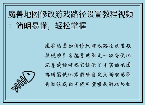 魔兽地图修改游戏路径设置教程视频：简明易懂，轻松掌握