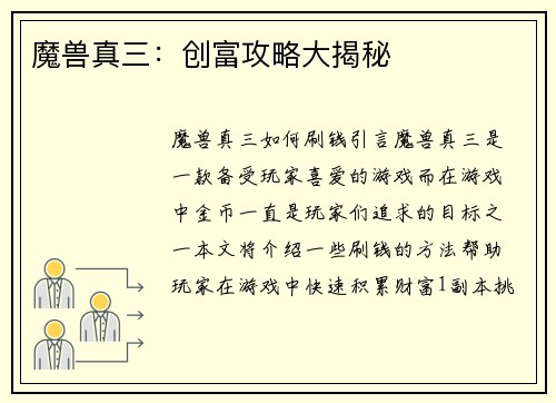 魔兽真三：创富攻略大揭秘