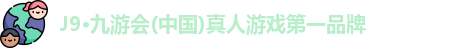 J9·九游会(中国)真人游戏第一品牌